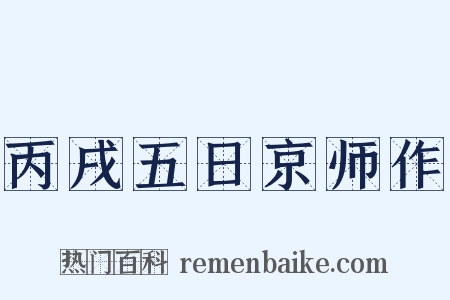 丙戌五日京师作是什么意思的图片